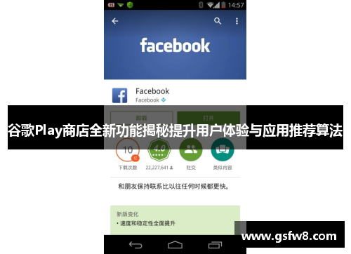 谷歌Play商店全新功能揭秘提升用户体验与应用推荐算法