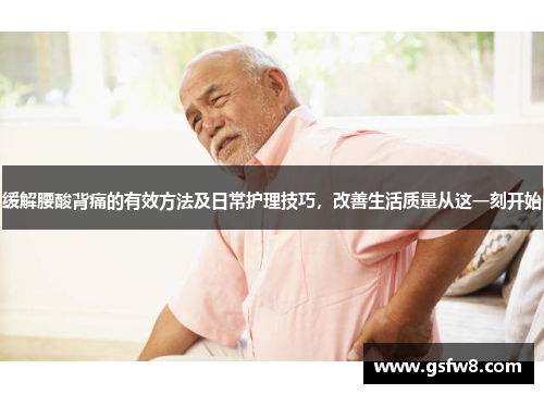 缓解腰酸背痛的有效方法及日常护理技巧，改善生活质量从这一刻开始