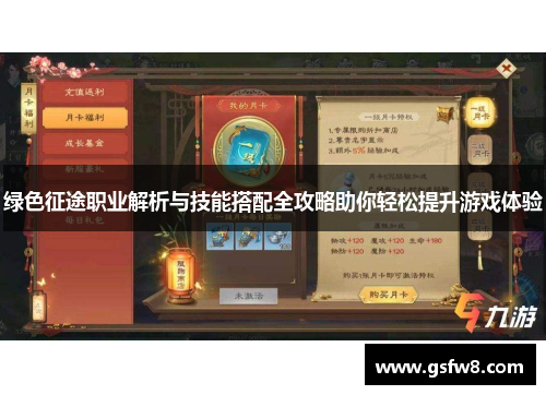绿色征途职业解析与技能搭配全攻略助你轻松提升游戏体验