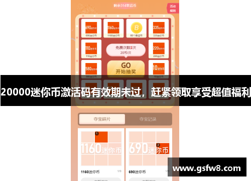 20000迷你币激活码有效期未过，赶紧领取享受超值福利