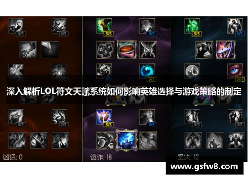 深入解析LOL符文天赋系统如何影响英雄选择与游戏策略的制定