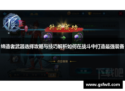 缔造者武器选择攻略与技巧解析如何在战斗中打造最强装备