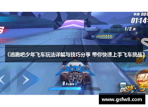 《逃跑吧少年飞车玩法详解与技巧分享 带你快速上手飞车挑战》