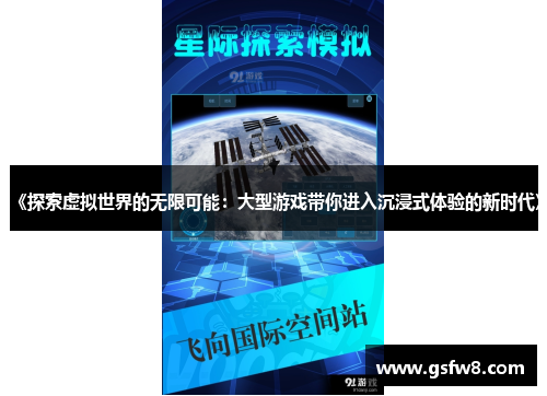 《探索虚拟世界的无限可能：大型游戏带你进入沉浸式体验的新时代》
