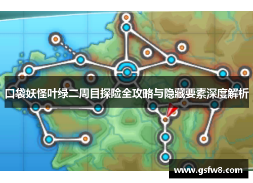 口袋妖怪叶绿二周目探险全攻略与隐藏要素深度解析
