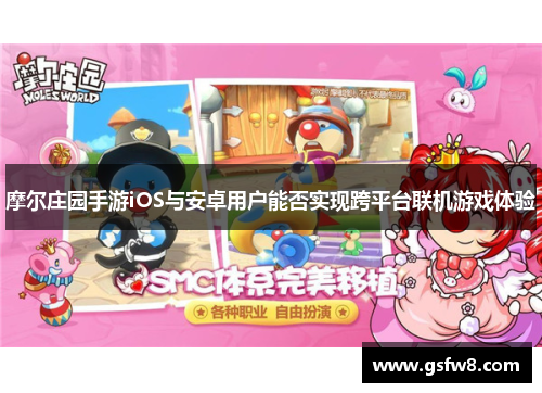 摩尔庄园手游iOS与安卓用户能否实现跨平台联机游戏体验