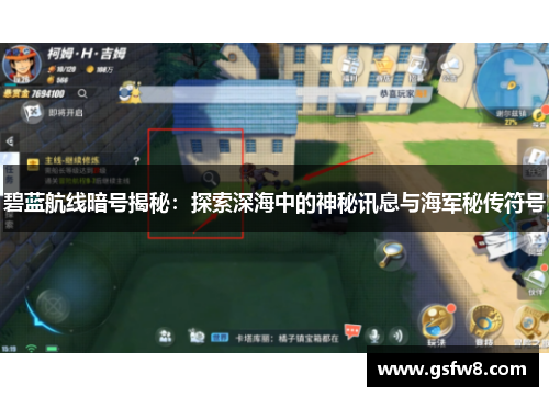 碧蓝航线暗号揭秘：探索深海中的神秘讯息与海军秘传符号
