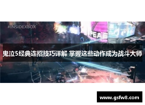 鬼泣5经典连招技巧详解 掌握这些动作成为战斗大师