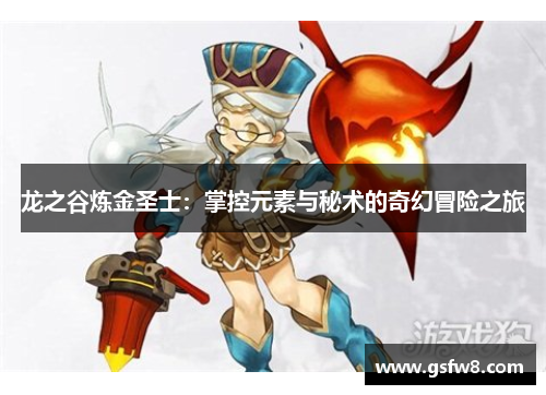 龙之谷炼金圣士：掌控元素与秘术的奇幻冒险之旅