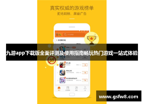 九游app下载版全面评测及使用指南畅玩热门游戏一站式体验