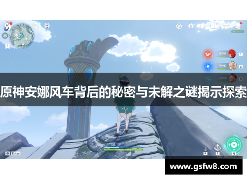 原神安娜风车背后的秘密与未解之谜揭示探索