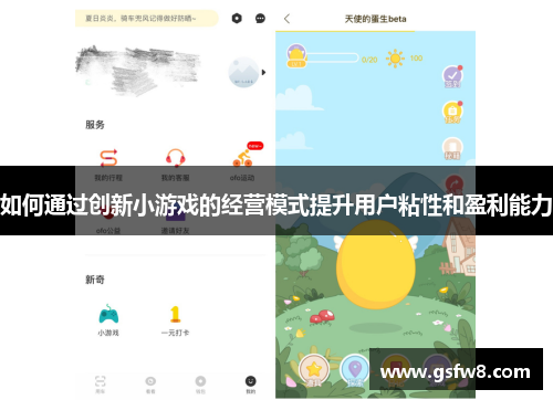 如何通过创新小游戏的经营模式提升用户粘性和盈利能力