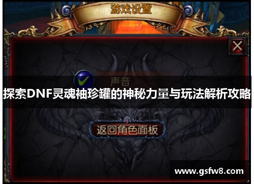 探索DNF灵魂袖珍罐的神秘力量与玩法解析攻略