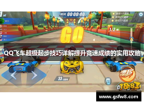 QQ飞车超级起步技巧详解提升竞速成绩的实用攻略