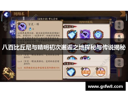 八百比丘尼与晴明初次邂逅之地探秘与传说揭秘