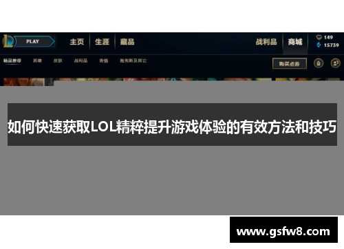 如何快速获取LOL精粹提升游戏体验的有效方法和技巧
