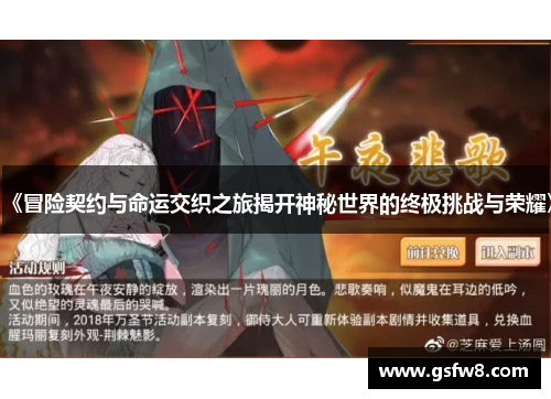 《冒险契约与命运交织之旅揭开神秘世界的终极挑战与荣耀》