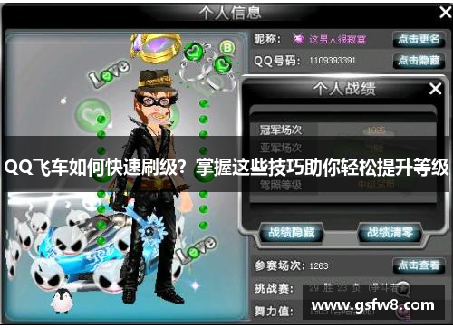 QQ飞车如何快速刷级？掌握这些技巧助你轻松提升等级