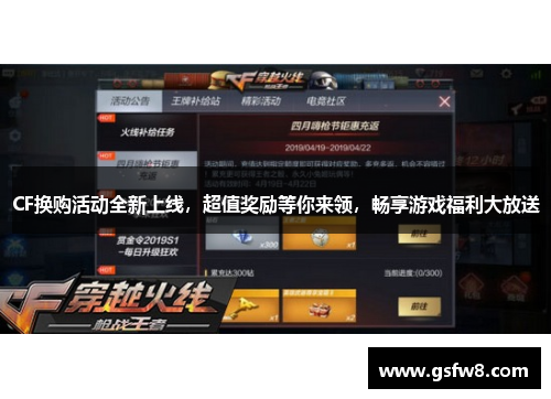 CF换购活动全新上线，超值奖励等你来领，畅享游戏福利大放送