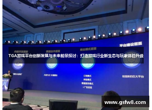 TGA游戏平台创新发展与未来前景探讨：打造游戏行业新生态与玩家体验升级