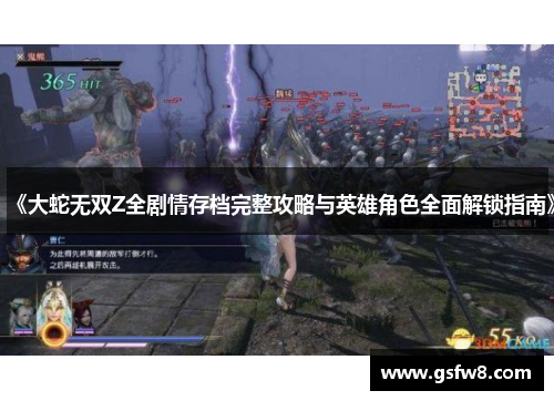 《大蛇无双Z全剧情存档完整攻略与英雄角色全面解锁指南》