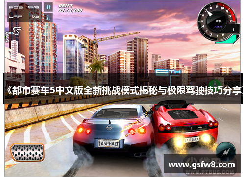 《都市赛车5中文版全新挑战模式揭秘与极限驾驶技巧分享》