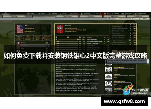 如何免费下载并安装钢铁雄心2中文版完整游戏攻略