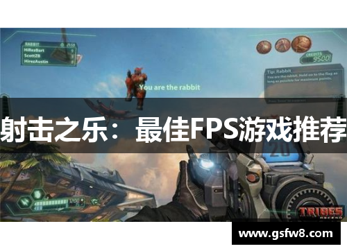 射击之乐：最佳FPS游戏推荐
