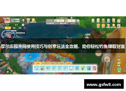 摩尔庄园渔网使用技巧与创意玩法全攻略，助你轻松钓鱼赚取财富