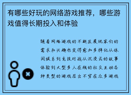 有哪些好玩的网络游戏推荐，哪些游戏值得长期投入和体验