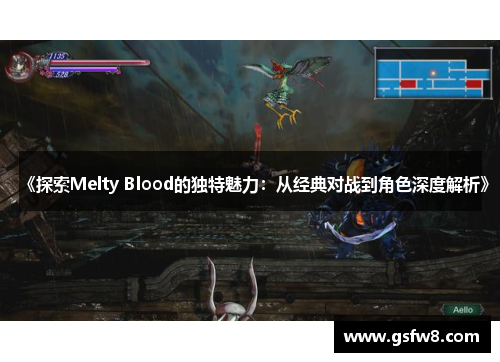 《探索Melty Blood的独特魅力：从经典对战到角色深度解析》