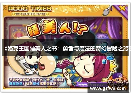 《洛克王国睡美人之书：勇者与魔法的奇幻冒险之旅》