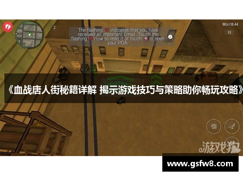 《血战唐人街秘籍详解 揭示游戏技巧与策略助你畅玩攻略》