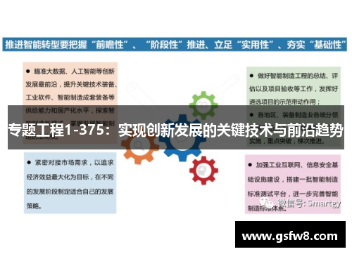 专题工程1-375：实现创新发展的关键技术与前沿趋势