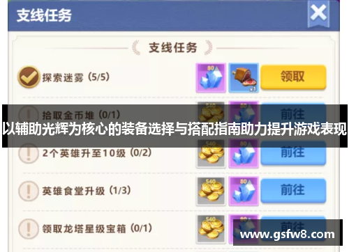 以辅助光辉为核心的装备选择与搭配指南助力提升游戏表现