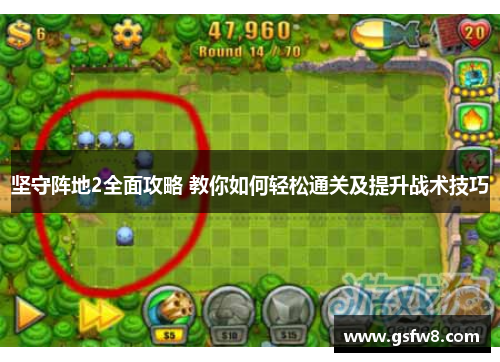 坚守阵地2全面攻略 教你如何轻松通关及提升战术技巧