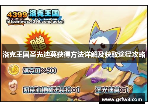 洛克王国圣光迪莫获得方法详解及获取途径攻略