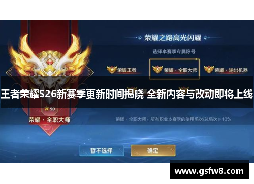 王者荣耀S26新赛季更新时间揭晓 全新内容与改动即将上线