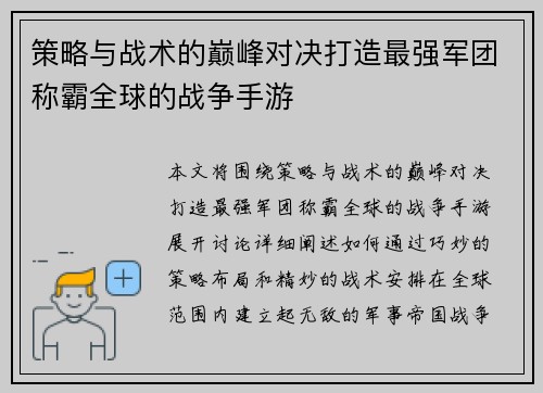 策略与战术的巅峰对决打造最强军团称霸全球的战争手游