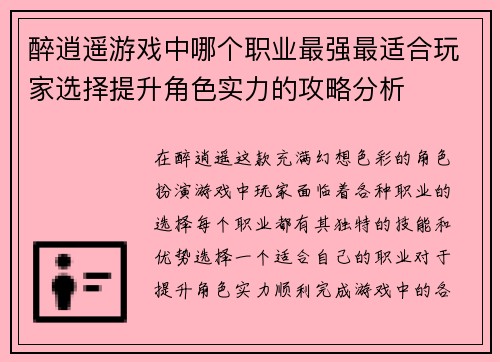 醉逍遥游戏中哪个职业最强最适合玩家选择提升角色实力的攻略分析