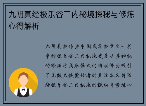 九阴真经极乐谷三内秘境探秘与修炼心得解析