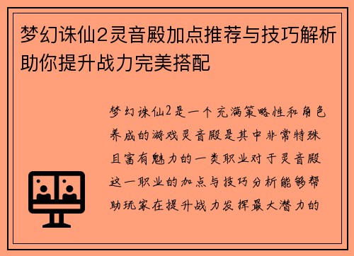 梦幻诛仙2灵音殿加点推荐与技巧解析助你提升战力完美搭配