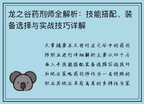 龙之谷药剂师全解析：技能搭配、装备选择与实战技巧详解