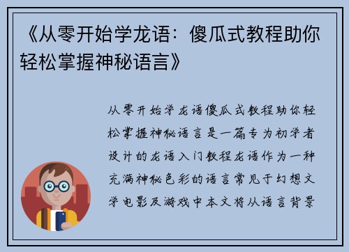 《从零开始学龙语：傻瓜式教程助你轻松掌握神秘语言》