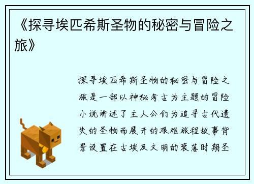 《探寻埃匹希斯圣物的秘密与冒险之旅》