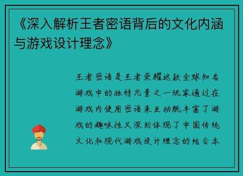 《深入解析王者密语背后的文化内涵与游戏设计理念》