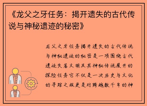 《龙父之牙任务：揭开遗失的古代传说与神秘遗迹的秘密》