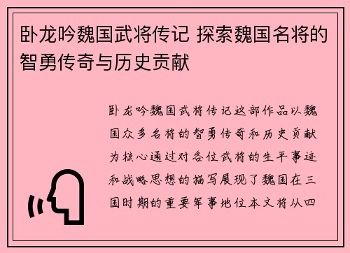 卧龙吟魏国武将传记 探索魏国名将的智勇传奇与历史贡献