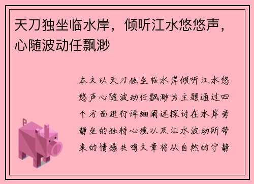 天刀独坐临水岸，倾听江水悠悠声，心随波动任飘渺