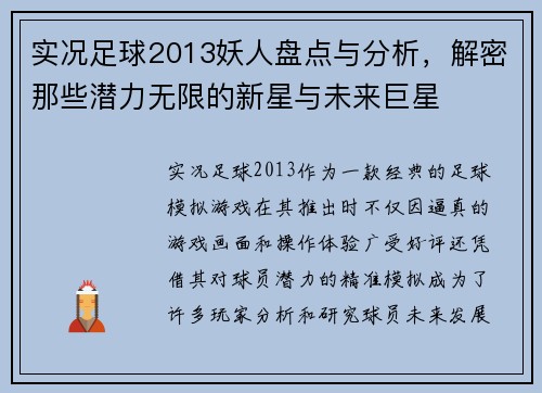 实况足球2013妖人盘点与分析，解密那些潜力无限的新星与未来巨星